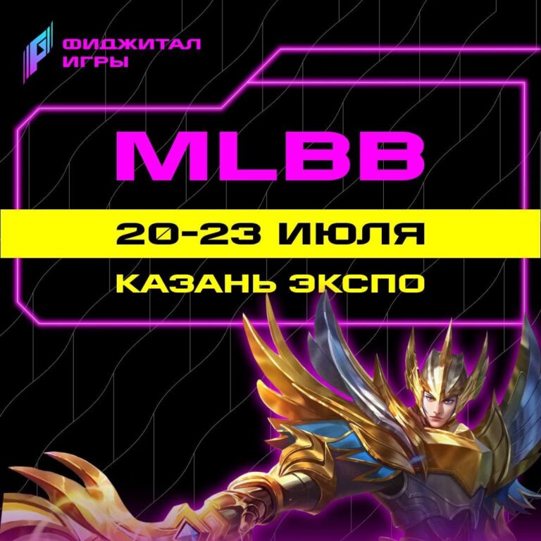 Фиджитал Игры MLBB