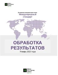 Международный стандарт  по обработке результатов
