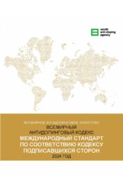Международный стандарт  по соответствию кодексу подписавшиxся сторон