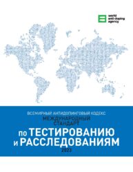 Международный стандарт по тестированию и расследованиям