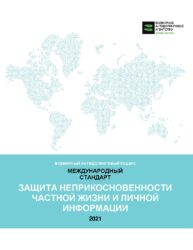 Международный стандарт  по защите неприкосновенности частной жизни