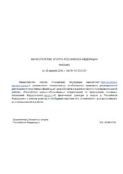 Письмо Минспорта России от 26 04 2018г Методические рекомендации