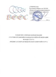 Положение о формировании спортивной сборной команды РФ по виду спорта