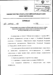 Приказ Минспорта России 437 о признании и включении во II раздел ВРВС