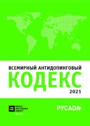 Всемирный антидопинговый кодекс