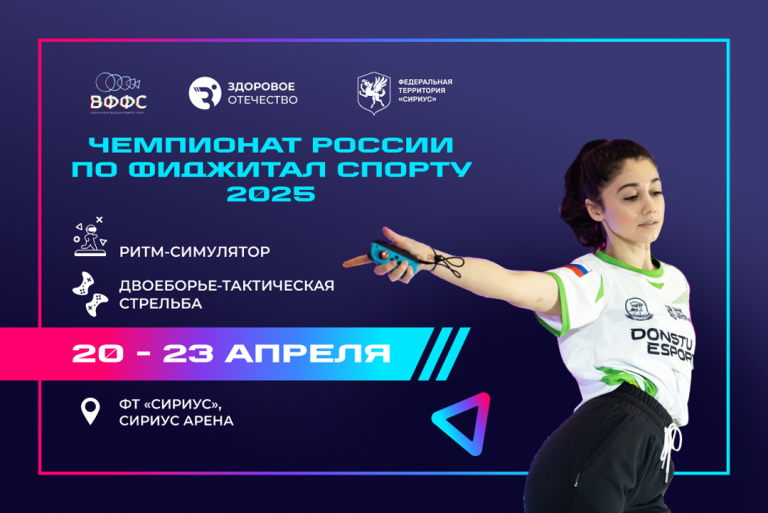 Чемпионат России по фиджитал спорту 2025