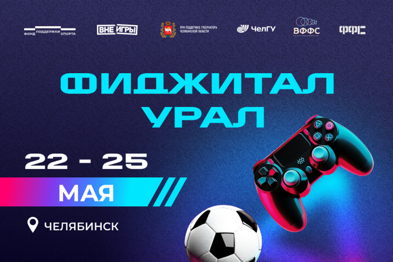 Фиджитал-фестиваль «Фиджитал Урал»