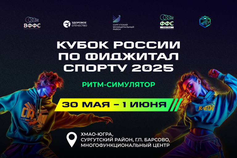 Кубок России по фиджитал спорту 2025 | Ритм-симулятор