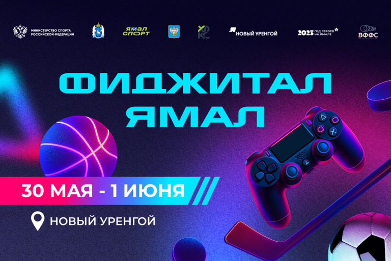 Итоги мероприятия «Фиджитал Ямал»