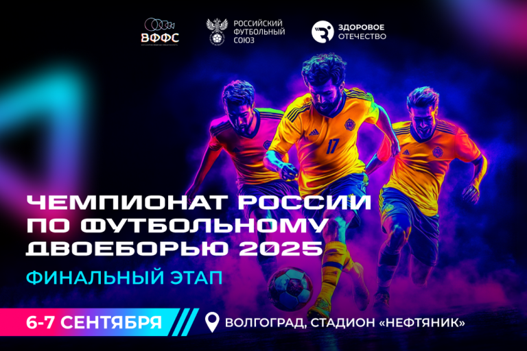 Итоги Чемпионата России по футбольному двоеборью 2025