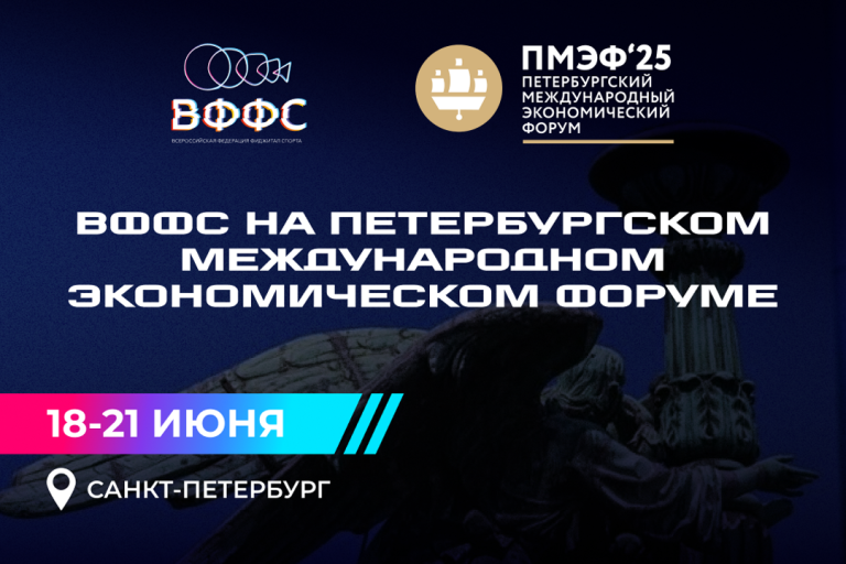 ВФФС на ПМЭФ 2025