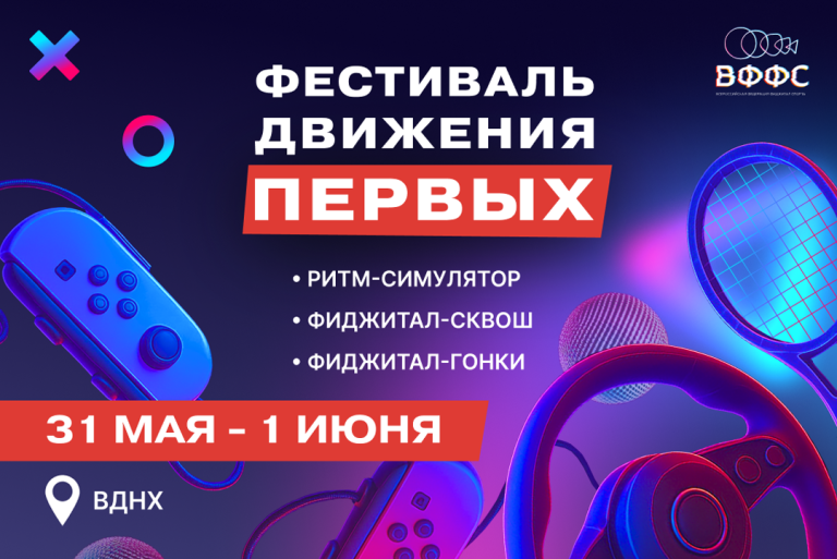 ВФФС на Фестивале Движения Первых