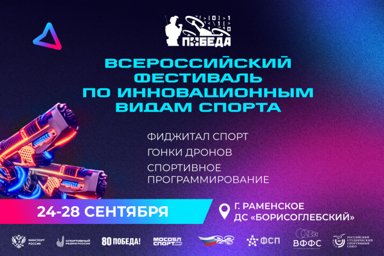 Всероссийский фестиваль по инновационным видам спорта среди учащейся молодежи «Победа»