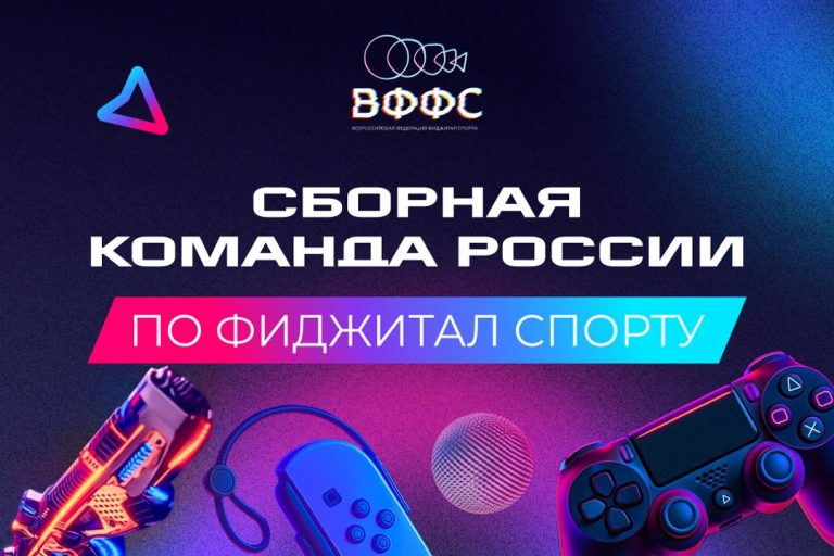 Первая сборная России по фиджитал спорту