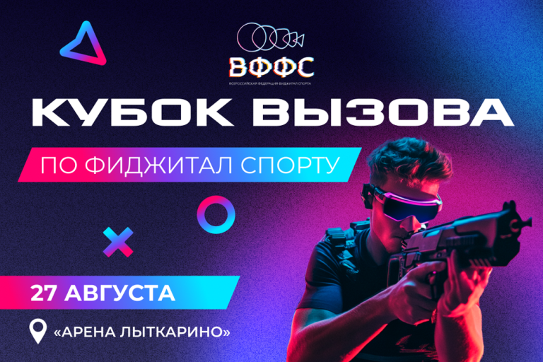 Кубок Вызова по фиджитал спорту