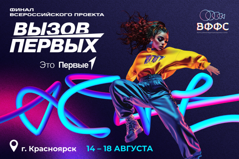 Финал Всероссийского проекта «Вызов Первых»