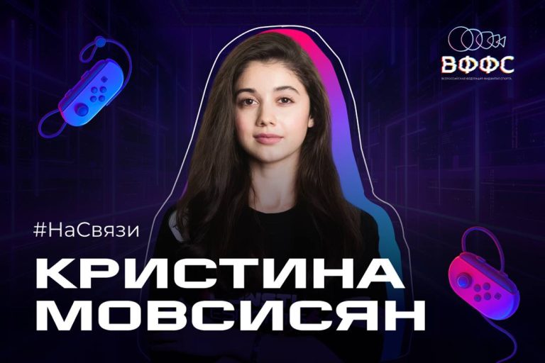 #НаСвязи: Кристина Мовсисян