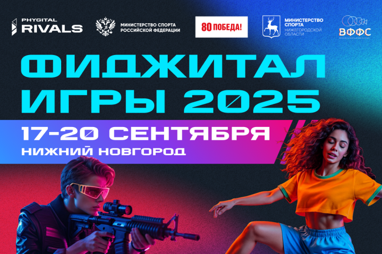 Итоги Фиджитал Игр 2025