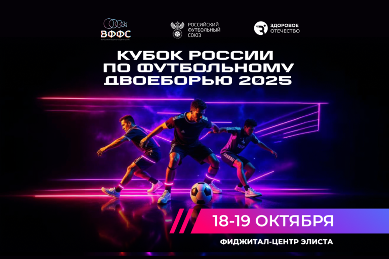 Кубок России по футбольному двоеборью 2025