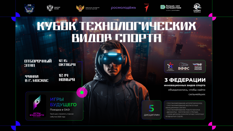 Кубок технологических видов спорта 2025