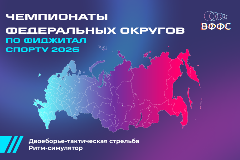 Чемпионаты федеральных округов по фиджитал спорту 2026