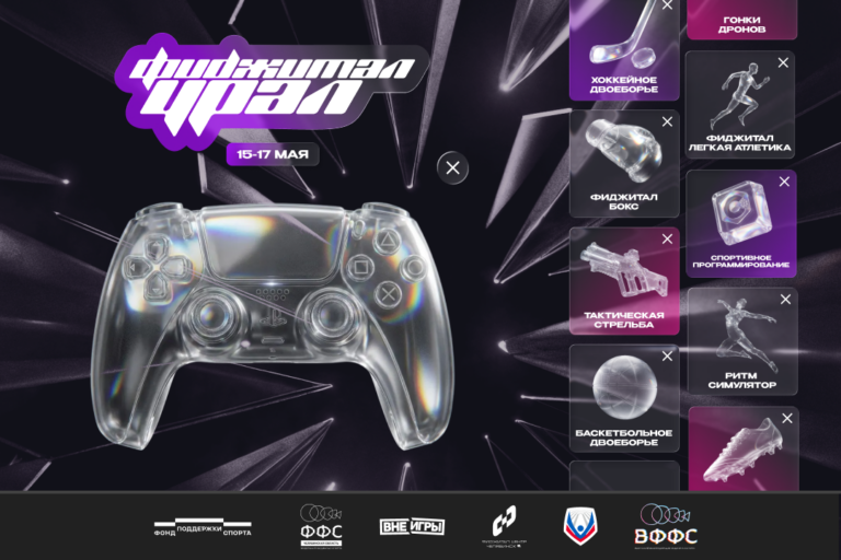 Фестиваль «Фиджитал Урал»