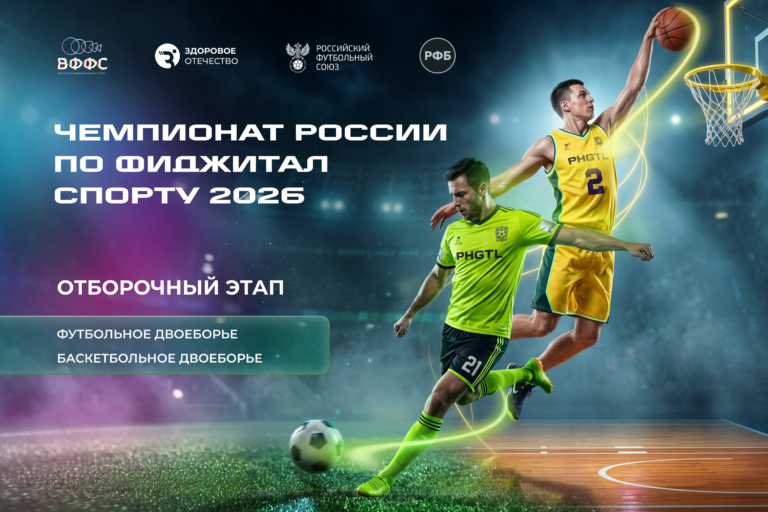 Футбольное двоеборье и баскетбольное двоеборье на Чемпионате России по фиджитал спорту 2026