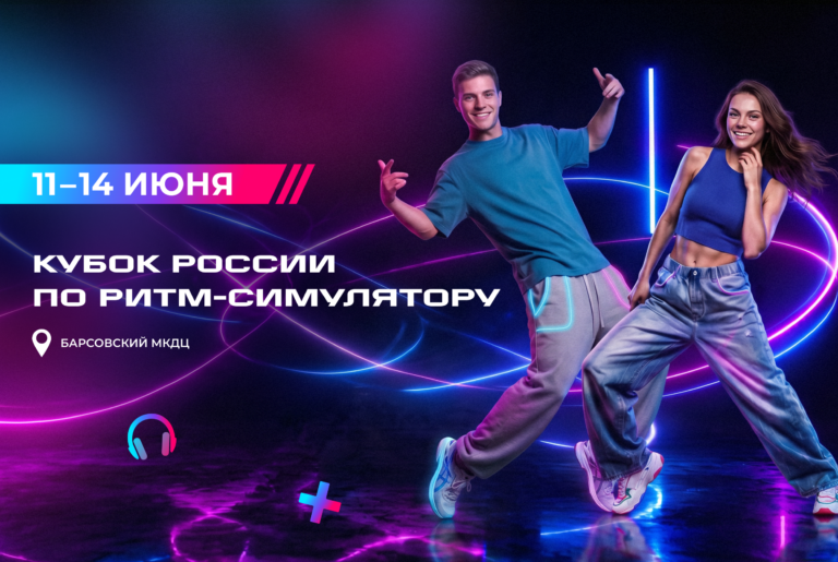 Кубок России по ритм-симулятору