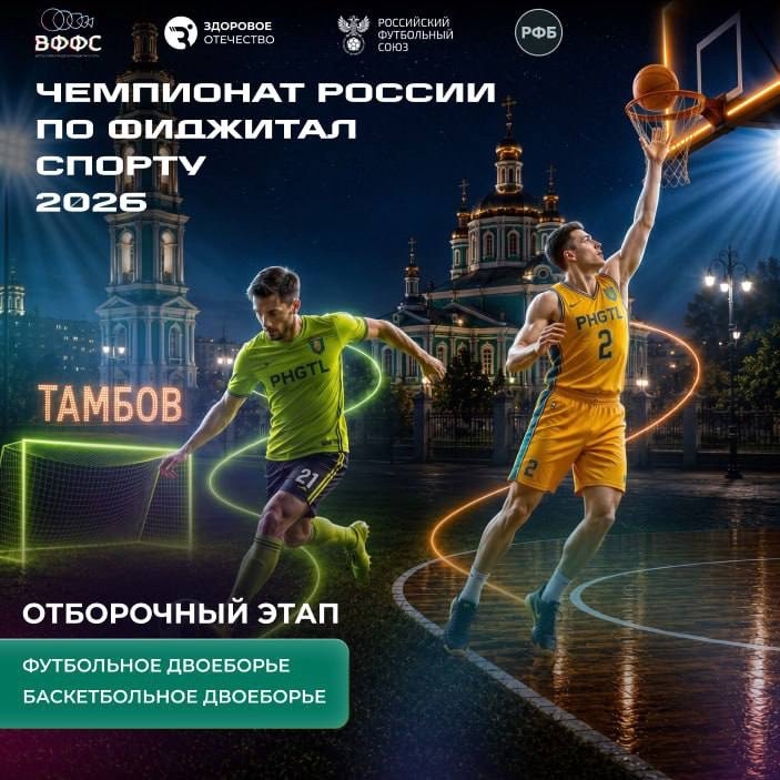 В Тамбове пройдут отборы на Чемпионат России по фиджитал спорту