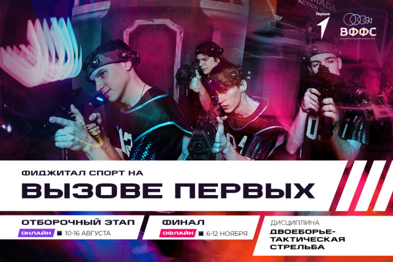 Фиджитал спорт – на «Вызове Первых»