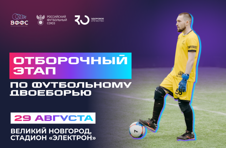 Футбольное двоеборье в Великом Новгороде