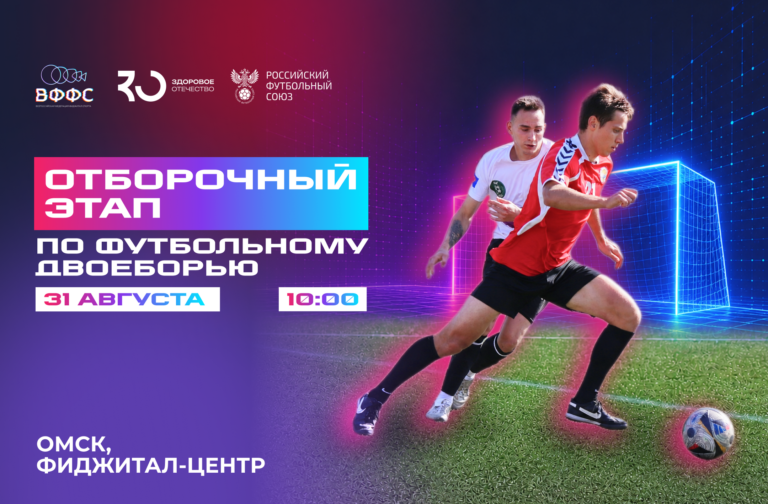 Футбольное двоеборье в Омске