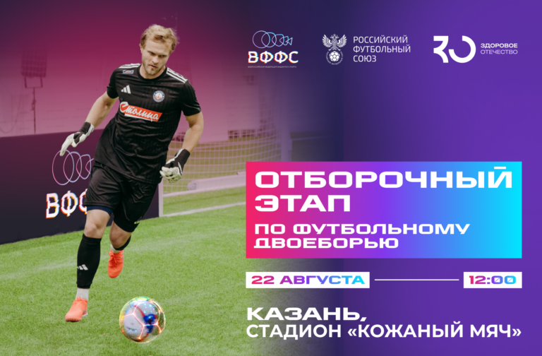 Футбольное двоеборье в Казани