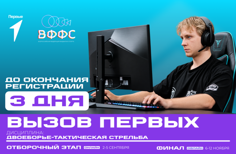 Завершается регистрация на «Вызов Первых»