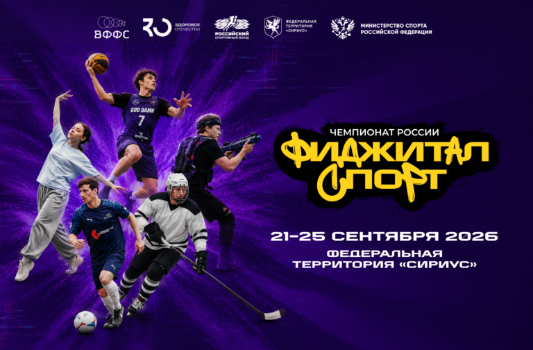 Чемпионат России по фиджитал спорту 2026