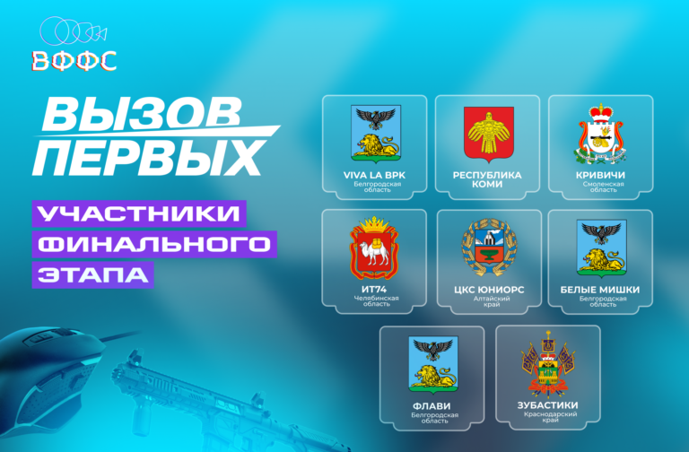 Завершились отборы Всероссийских соревнований «Вызов Первых»