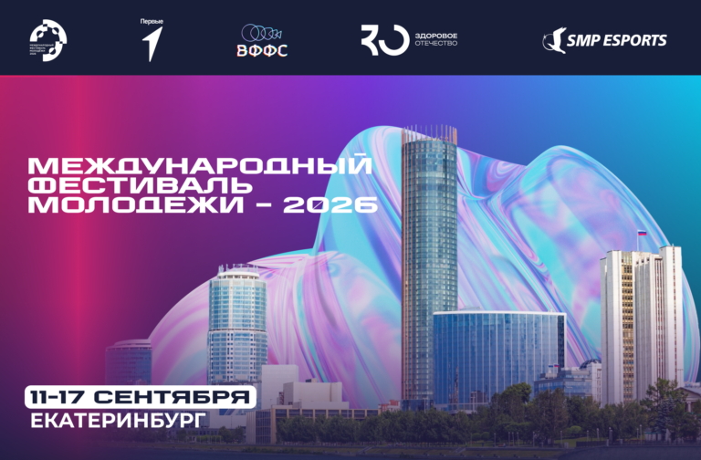 Фиджитал спорт на Международном фестивале молодёжи в Екатеринбурге