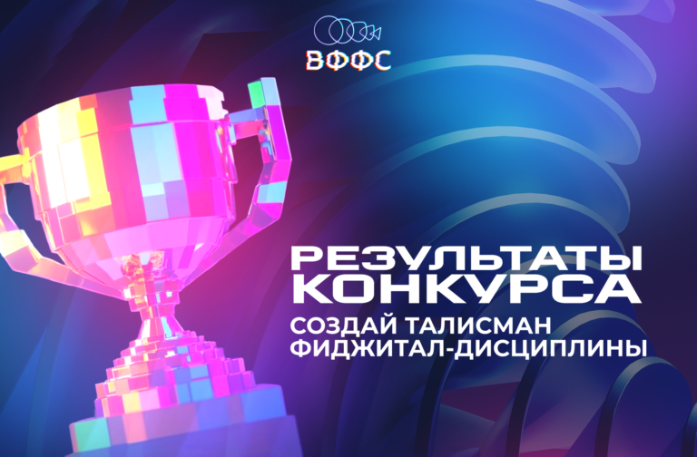Итоги открытого всероссийского конкурса «Фиджитал флейм дисциплина»