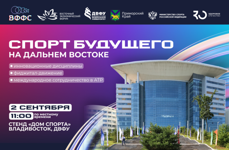 Сессия «Спорт будущего на Дальнем Востоке»